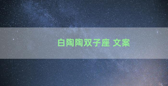 白陶陶双子座 文案